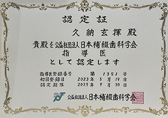 補綴指導医認定証