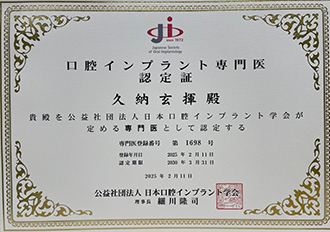 口腔インプラント専門医認定証