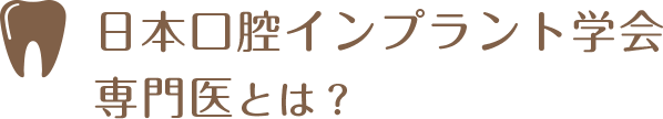 日本口腔インプラント学会 専門医とは？
